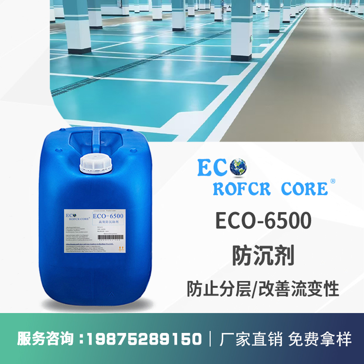 ECO-6500防沉剂 地坪漆防沉流挂触变性厂家直销 防沉剂