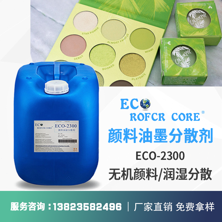 无机颜料分散剂 降粘分散钛白粉填料PUUV厂家直销ECO-2300 分散剂