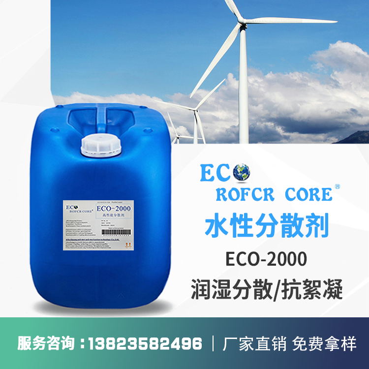 润湿分散剂 分散高表面炭黑和有机颜料厂家直销ECO-2000 分散剂