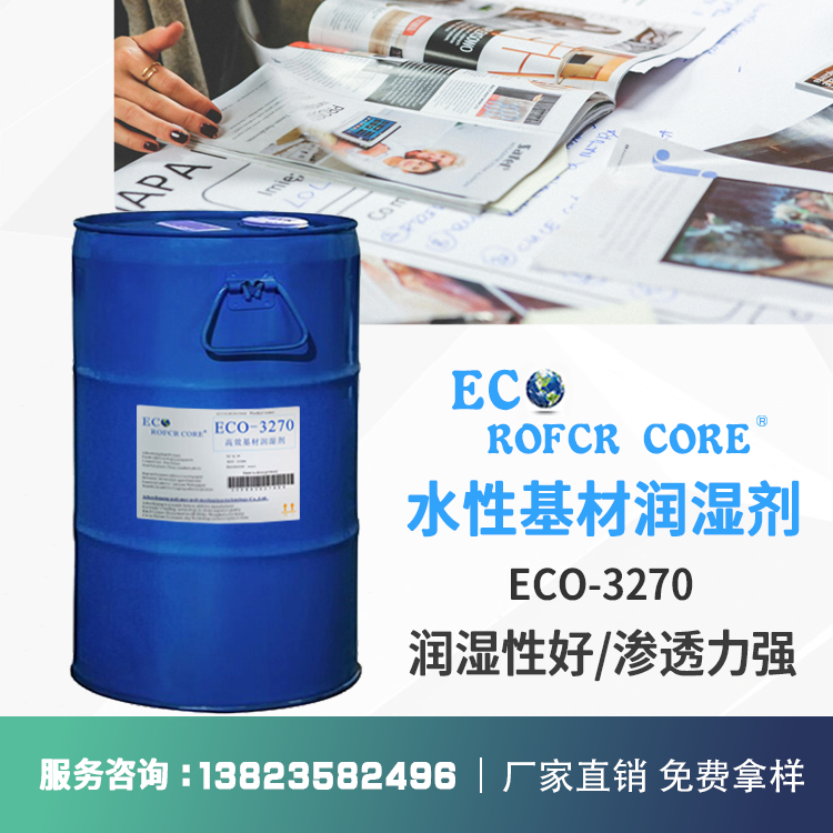润湿剂 防止缩孔促进流平润湿性突出厂家直供ECO-3270 基材润湿剂