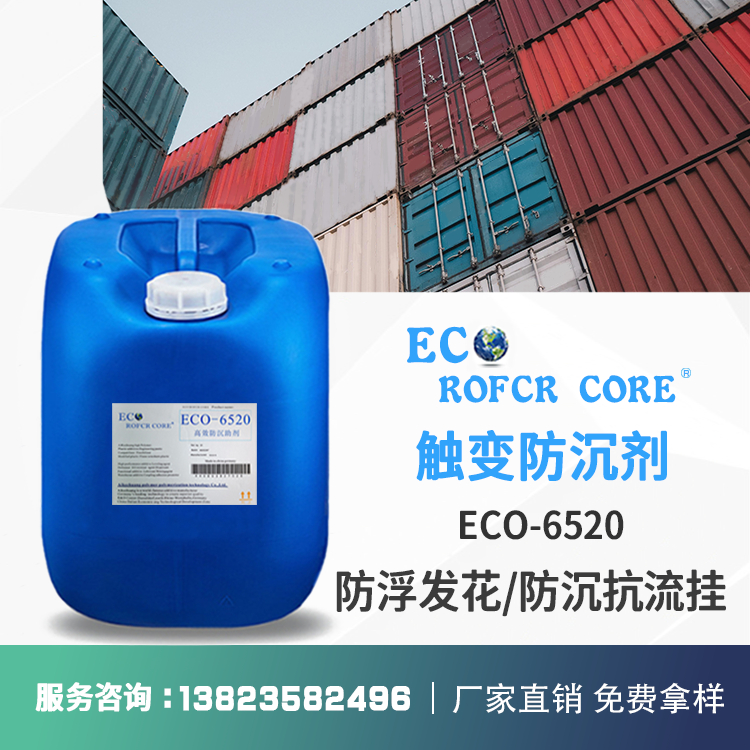 水性防沉剂 水性涂料油墨防沉降抗流挂厂家直供ECO-6520 防沉剂
