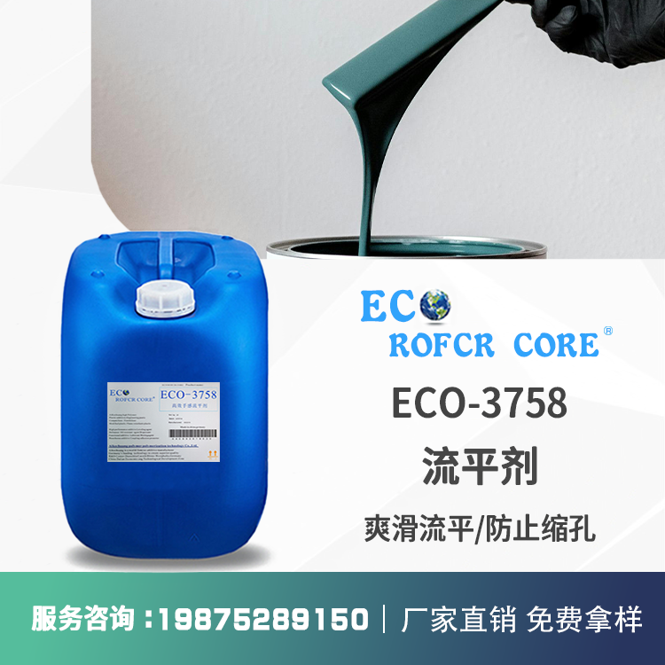 流平剂 有机硅防止缩孔底材润湿厂家直销ECO-3758 水油流平剂