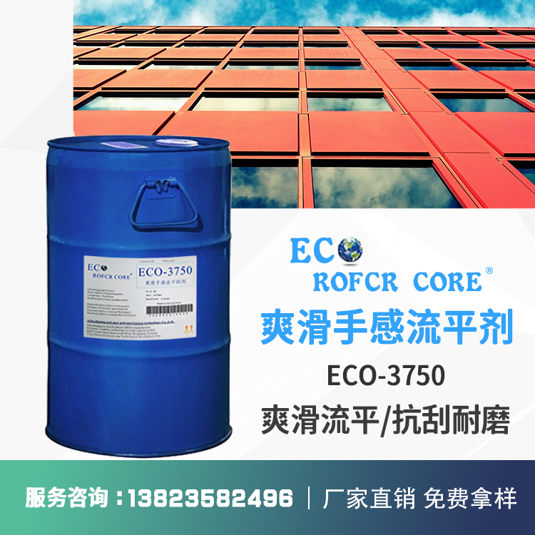 流平剂 木器塑胶地坪耐刮擦防缩孔抗粘连厂家直销ECO-3750 流平剂