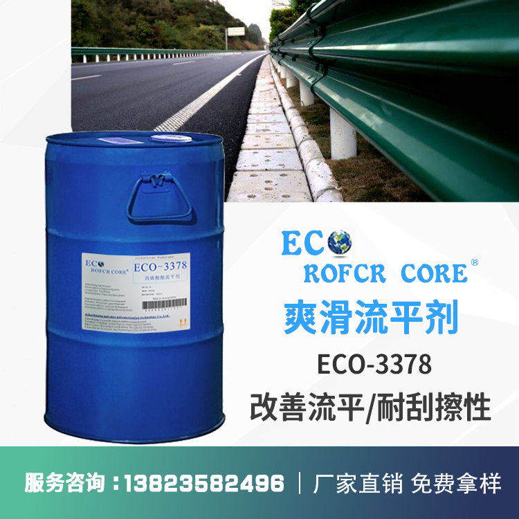 丙烯酸流平剂 无机颜料高光泽改善流动性厂家直销ECO-3378 流平剂
