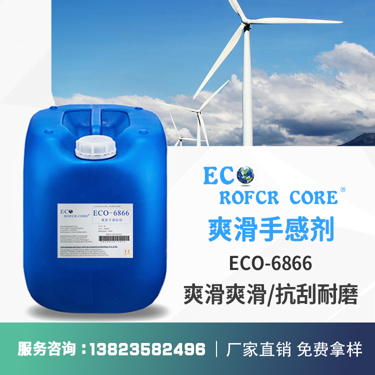 手感剂 皮革木器肤感柔软爽滑抗刮擦防粘厂家直销ECO-6866 手感剂