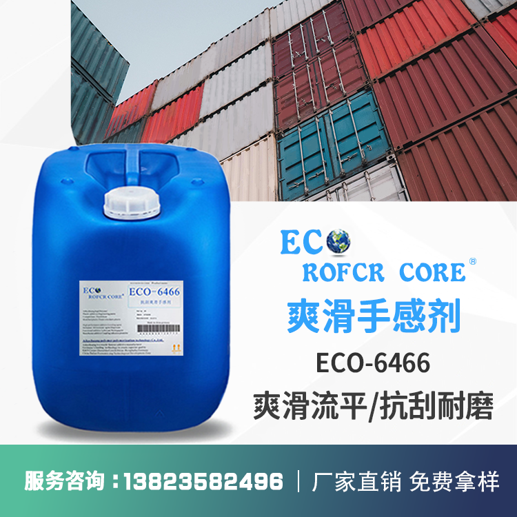 手感剂 木器皮革涂料耐刮擦超爽滑棉柔厂家直销ECO-6466 手感剂