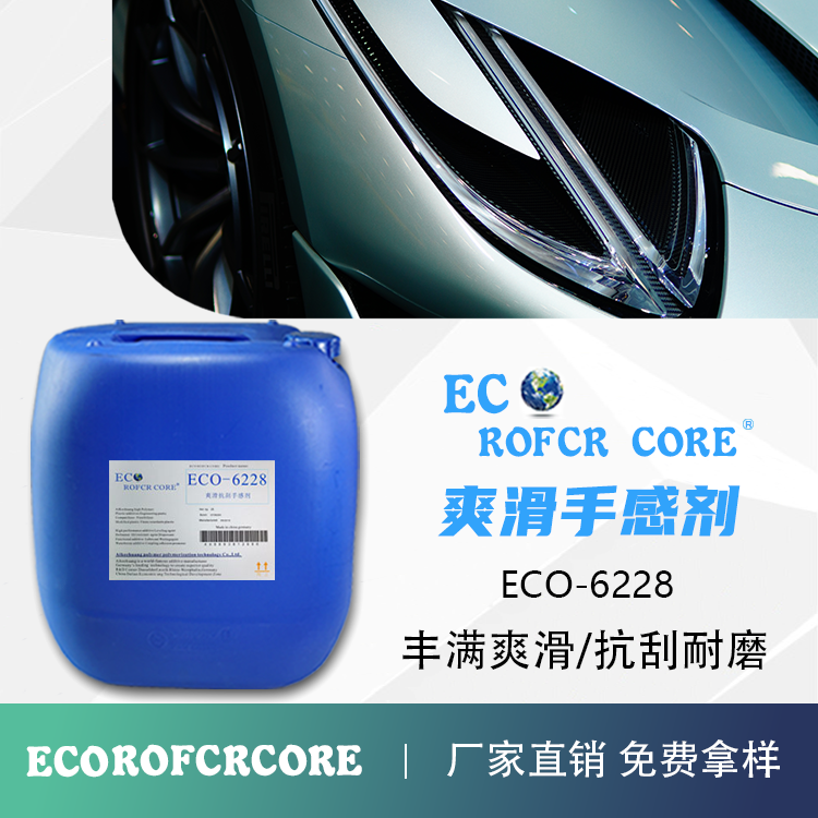 爽滑手感剂 漆面抗磨损性强防回粘性好厂家直供ECO-6228 手感剂