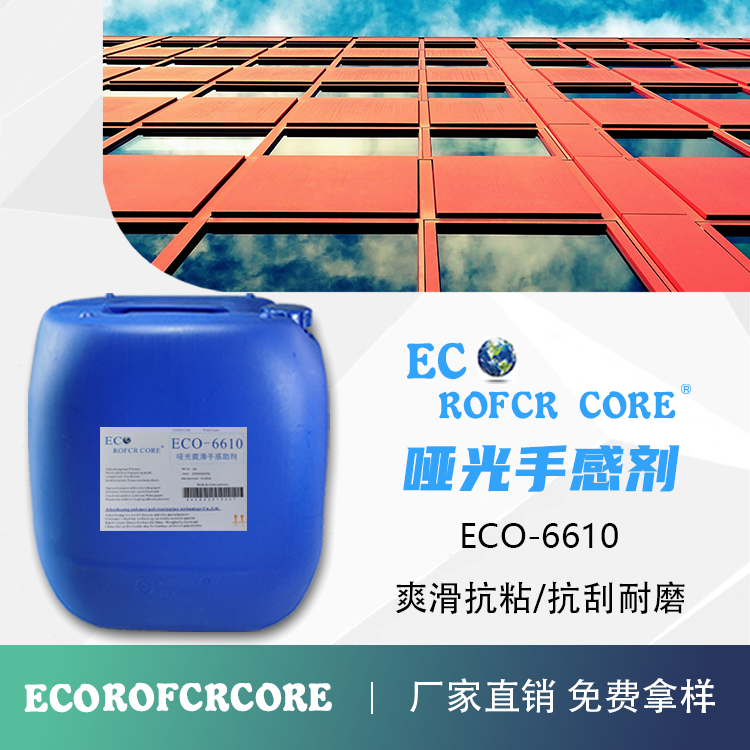 哑光手感剂 哑光耐刮擦防回粘性好厂家直销ECO-6610 手感剂