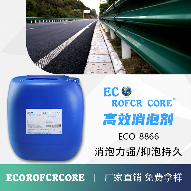 高效消泡剂 水性涂料环氧树脂消泡快批发供应ECO-8866 消泡剂