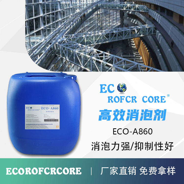 丙烯酸消泡剂 消泡迅速持久可重涂防雾影批发供应ECO-A860 消泡剂