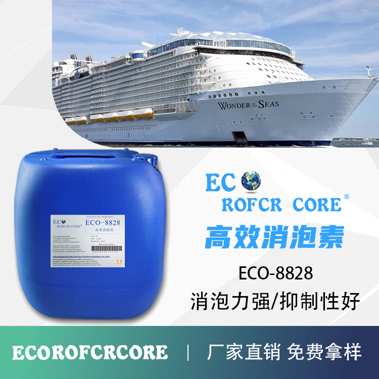 有机硅消泡剂 快速消泡易分散水性有机硅厂家直销ECO-8828 消泡剂