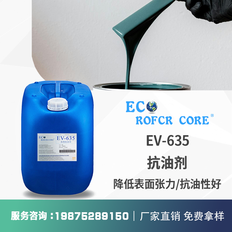 抗油剂 高温不粘涂料防缩孔低表面张力厂家直销EV-635 油性抗油剂