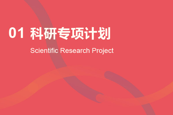 健康中国科研专项公益计划