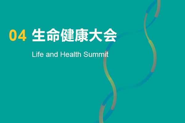 2024生命健康大会