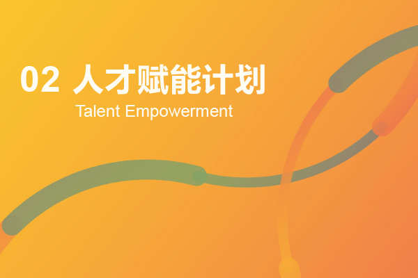 医药创新产业人才赋能计划