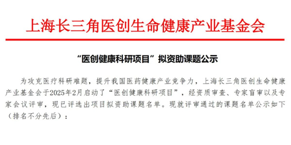 项目公示-医创健康科研项目拟资助课题公示