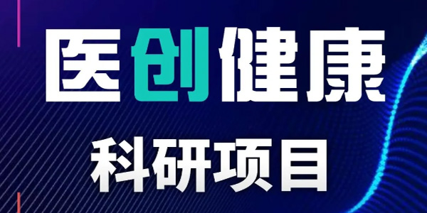 征集令-医创健康科研项目启动公告