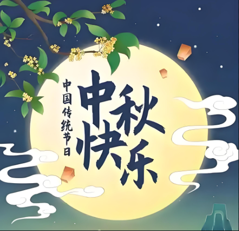 广州回收洋酒礼品中心祝大家中秋节日快乐！