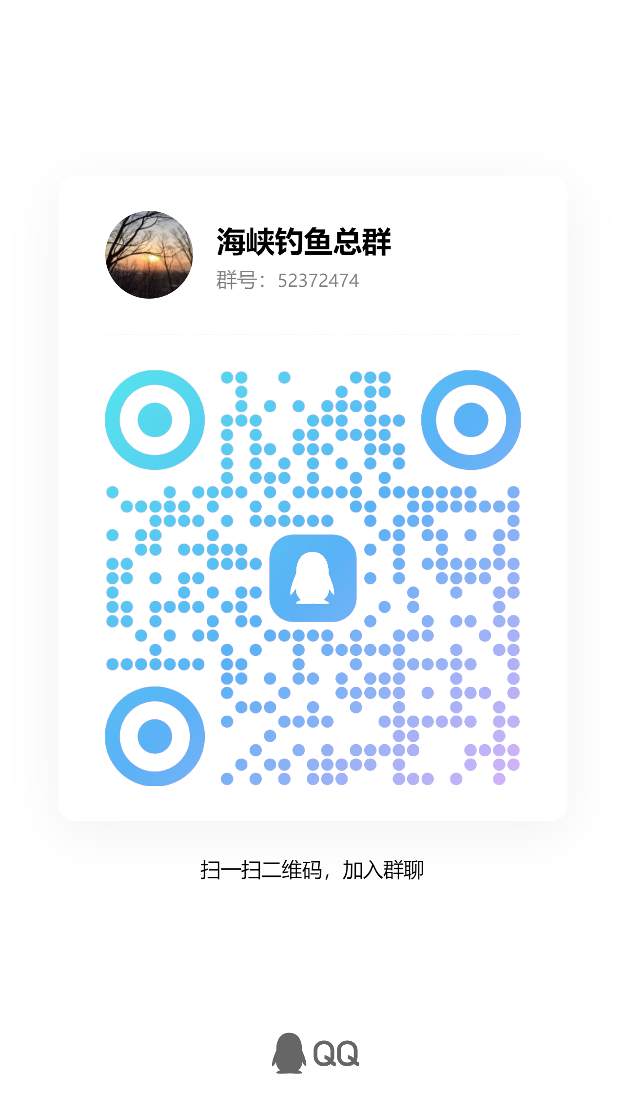 海峡钓鱼QQ群