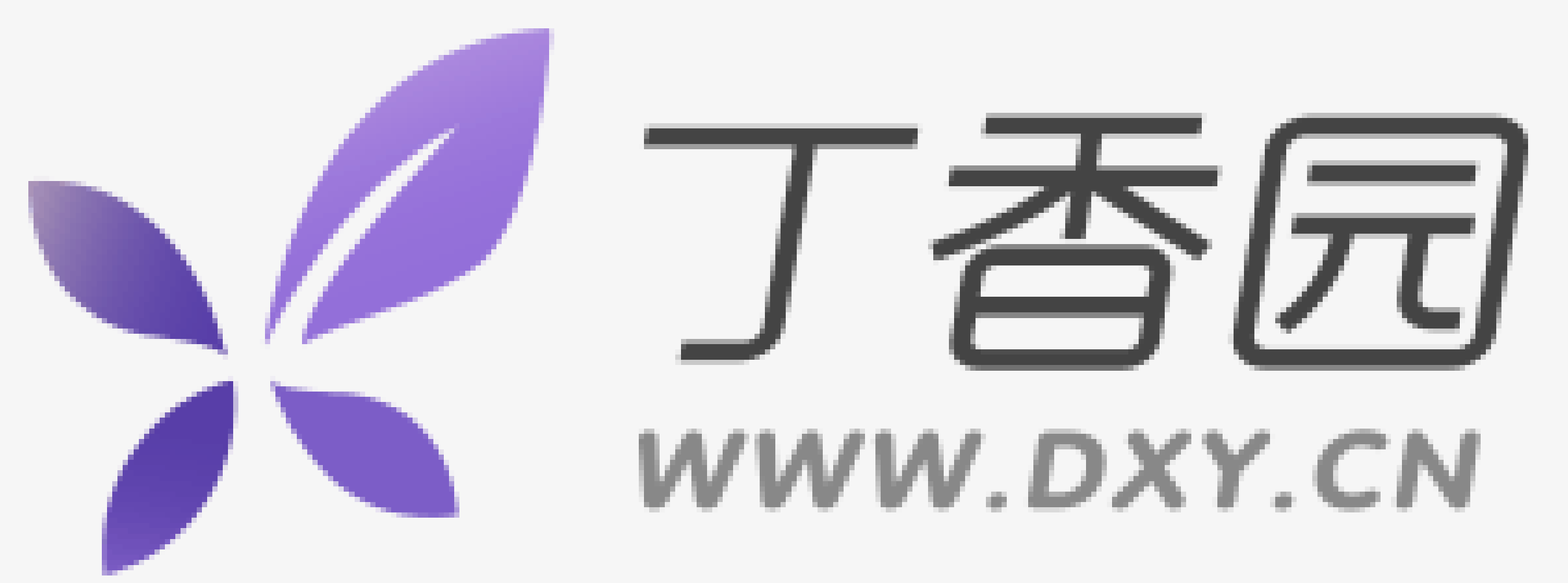 丁香园_20251104_17622618016597760