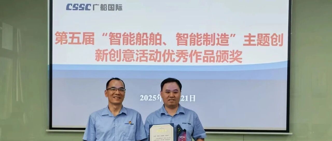 无纸化造船应用荣获第五届“智能船舶、智能制造”主题创新创意活动一等奖