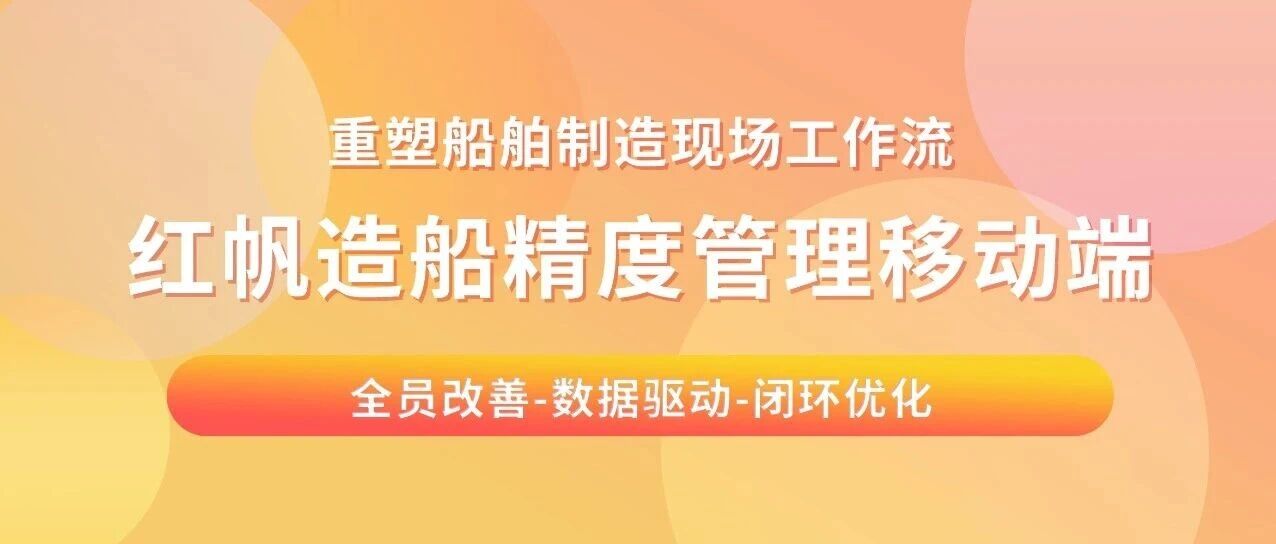 红帆造船精度管理小程序助力精益管理