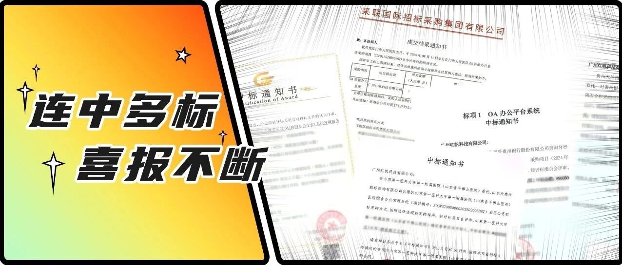 红帆科技捷报频传，深耕数字化赋能医疗行业