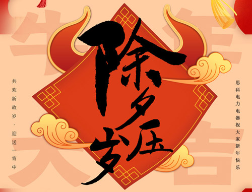 思科电力电器 | 共欢新故岁，迎送一宵中！