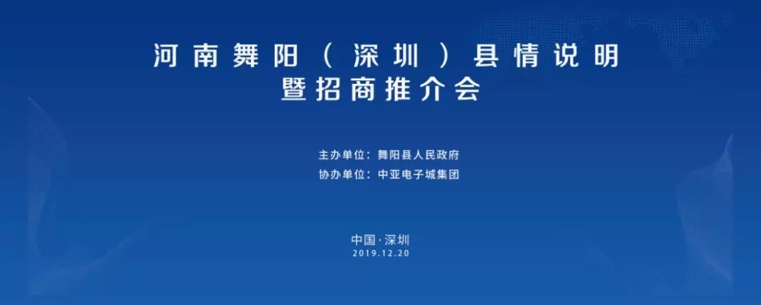 河南舞阳(深圳)县情说明暨招商推介会