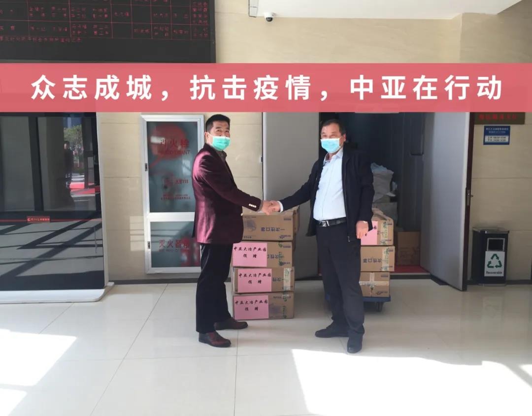 驰援湖北，中亚集团向湖北大冶政府捐赠防疫物资