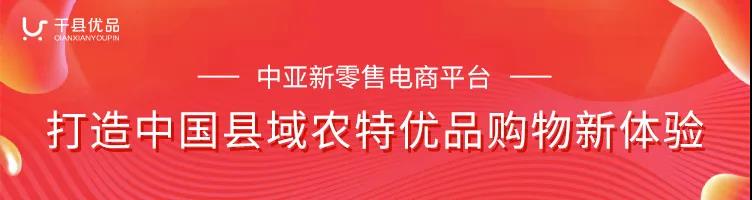 中亚千县优品新零售平台,促进县域农业产业化发展