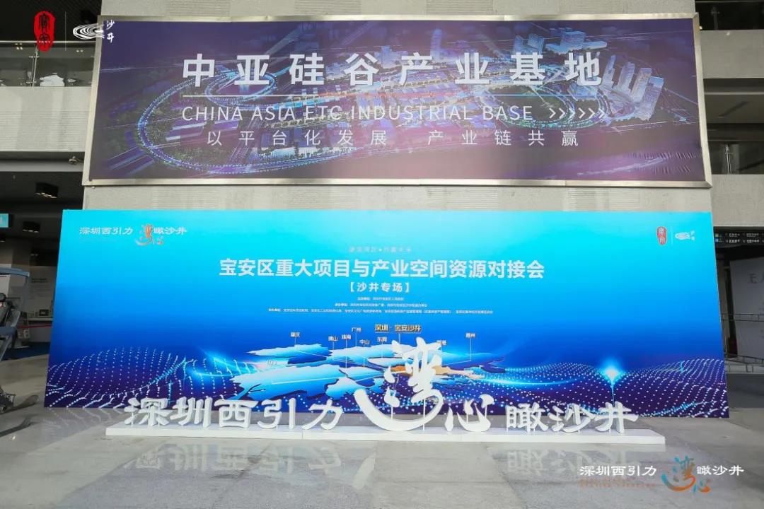 宝安区重大项目与产业空间资源对接会(沙井专场)