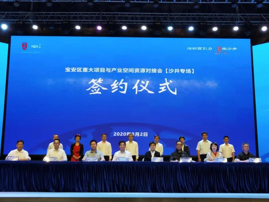 宝安区重大项目与产业空间资源对接会(沙井专场)签约仪式