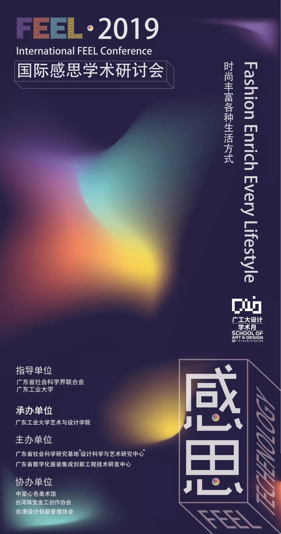 2019广工大设计学术月系列活动之国际感思学术研讨会将在中亚举行