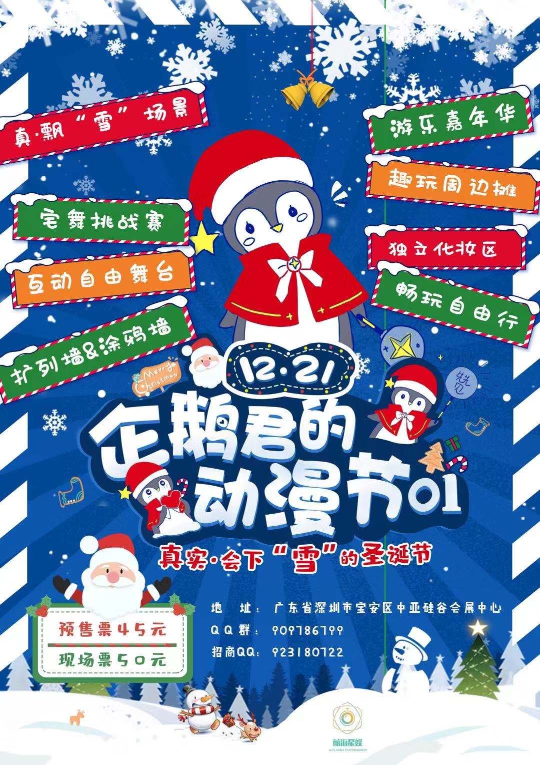 12月21日|企鹅君的动漫节01将在中亚会展中心举行