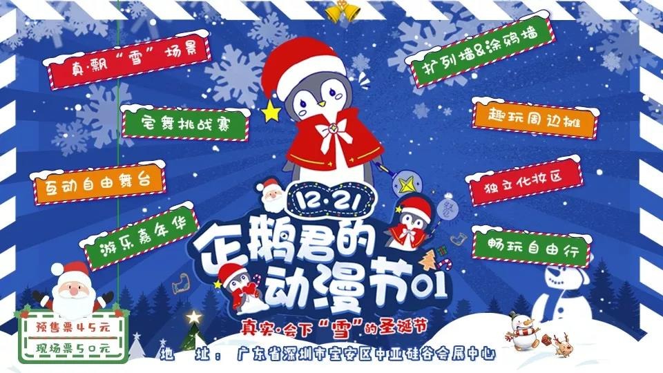 12月21日|企鹅君的动漫节01将在中亚会展中心举行