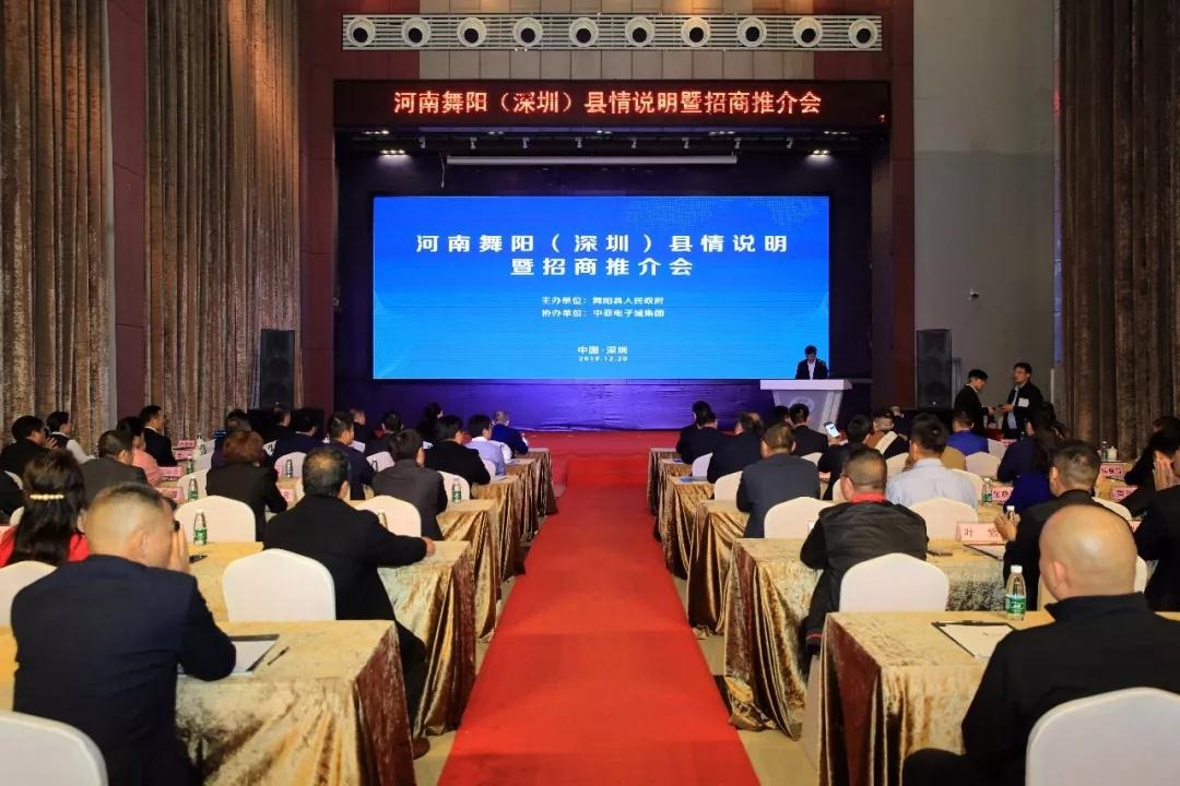 河南舞阳(深圳)县情说明暨招商推介会圆满举行