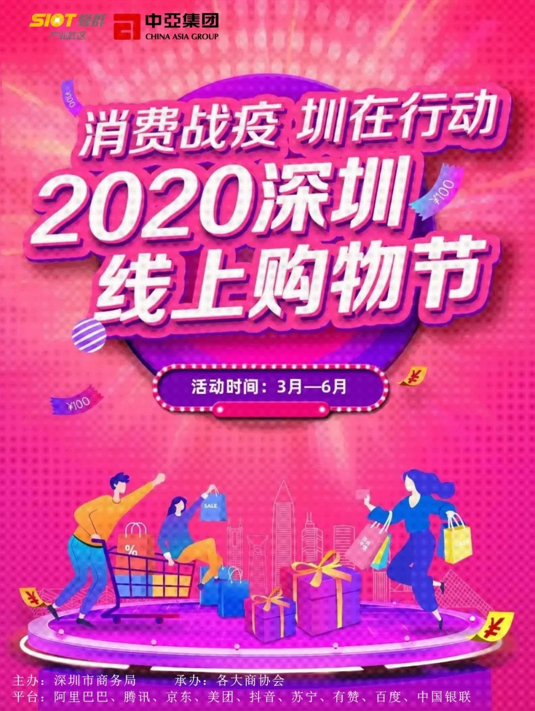 消费战疫，圳在行动！2020深圳线上购物节来啦！