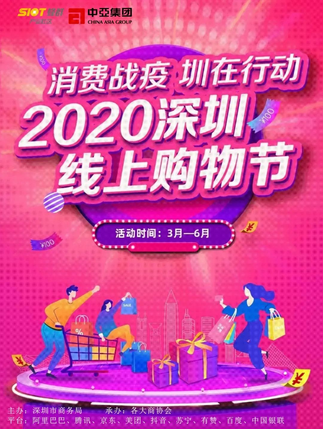 消费战疫,圳在行动!2020深圳线上购物节来啦!