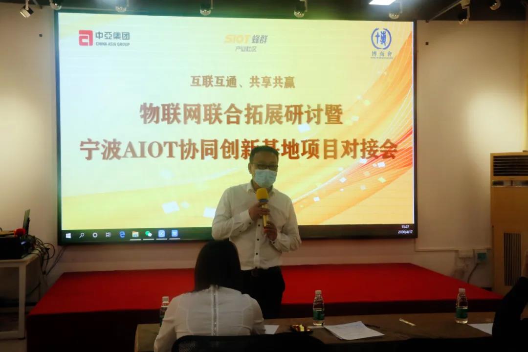中亚联合蜂群产业社区拓展研讨暨宁波AIOT协同创新基地项目对接会在中亚圆满举行