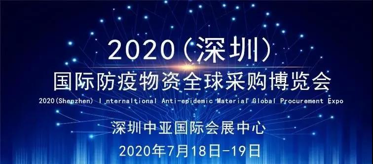 2020（深圳）国际防疫物资全球采购博览会7月18日举行