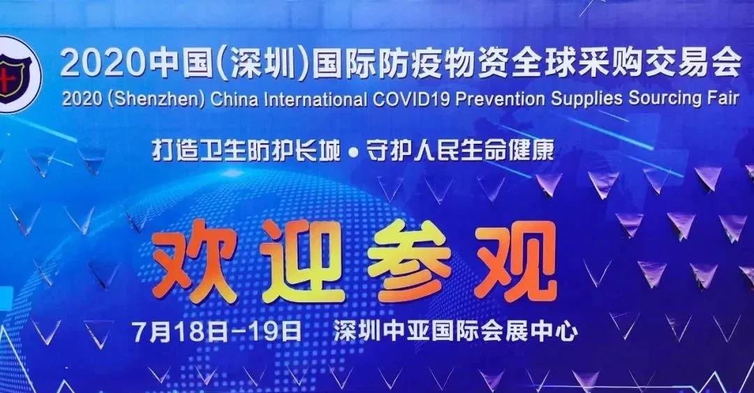 2020(深圳)国际防疫物资全球采购博览会现场精彩集锦