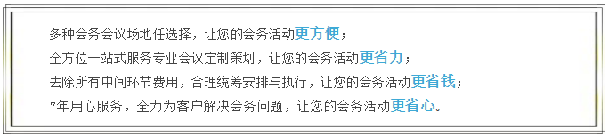 承接各类会议会展活动，预约有惊喜！