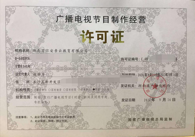 喜讯！贝尔安亲成功获得《广播电视节目制作经营许可证》