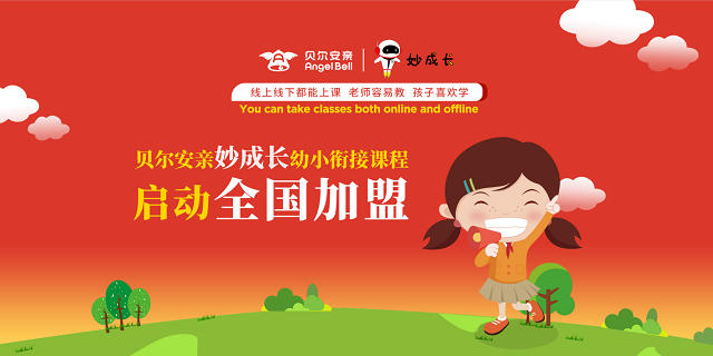 今年超火的幼小衔接加盟优选贝尔安亲旗下妙成长