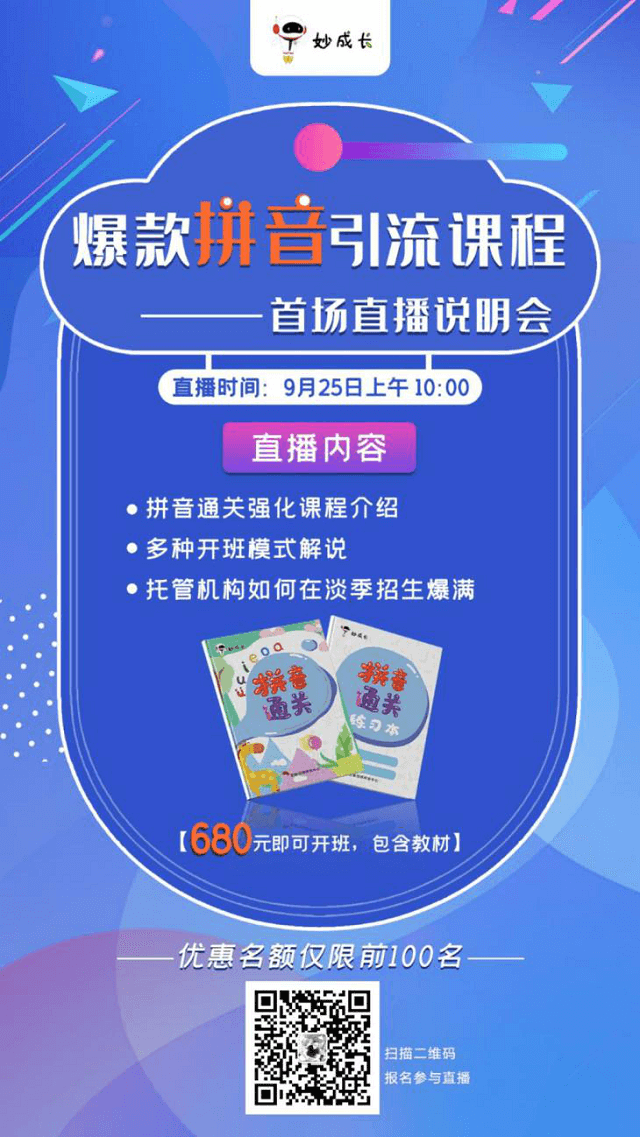 贝尔安亲旗下妙成长开放拼音课加盟公示