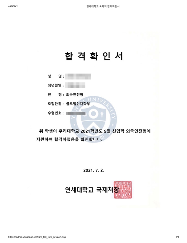 陳申奧延世仁川錄取通知書_1