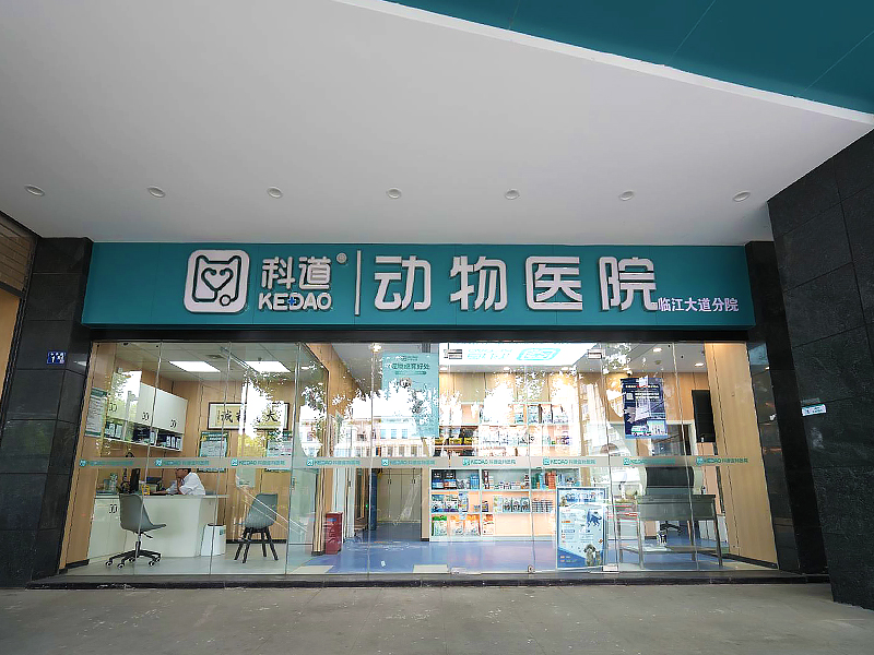 科道（沿江店）