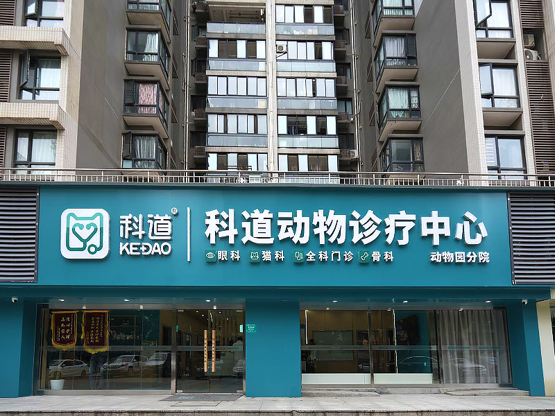科道（动物园店）