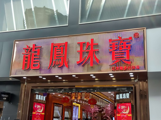 门头发光字招牌制作